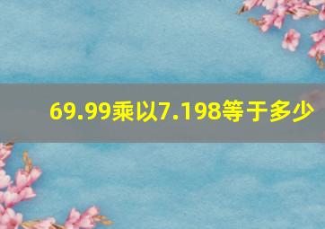 69.99乘以7.198等于多少