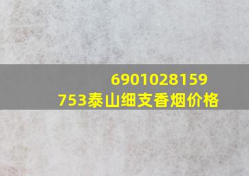 6901028159753泰山细支香烟价格