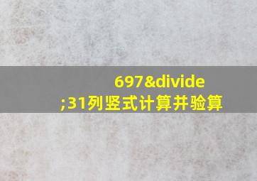 697÷31列竖式计算并验算