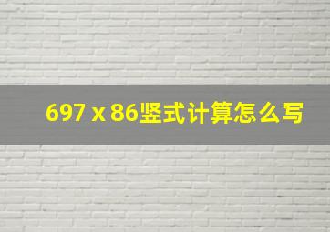 697ⅹ86竖式计算怎么写