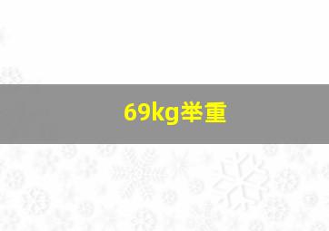 69kg举重