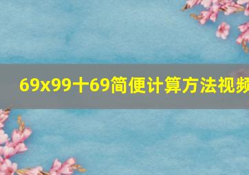 69x99十69简便计算方法视频