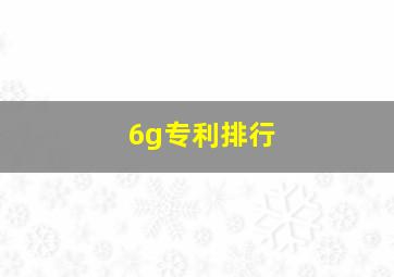 6g专利排行