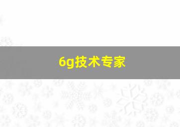 6g技术专家