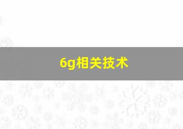 6g相关技术