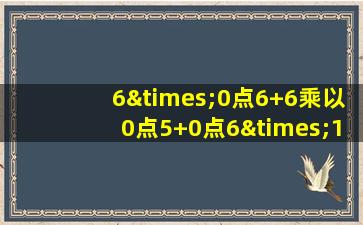 6×0点6+6乘以0点5+0点6×1点5