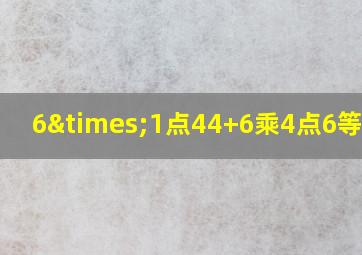 6×1点44+6乘4点6等于几