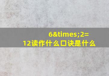 6×2=12读作什么口诀是什么