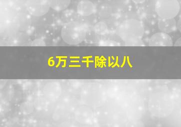 6万三千除以八