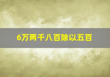 6万两千八百除以五百