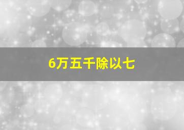 6万五千除以七