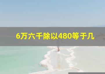 6万六千除以480等于几