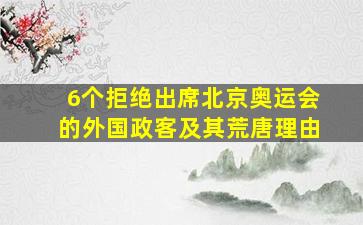 6个拒绝出席北京奥运会的外国政客及其荒唐理由