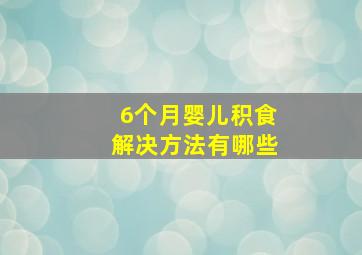 6个月婴儿积食解决方法有哪些