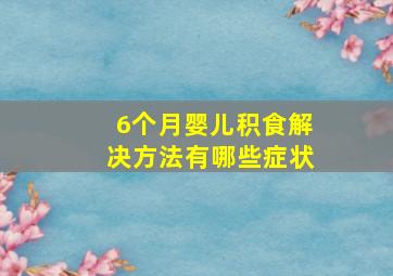 6个月婴儿积食解决方法有哪些症状