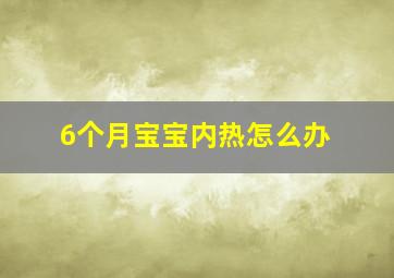 6个月宝宝内热怎么办