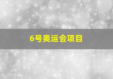 6号奥运会项目