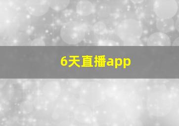 6天直播app