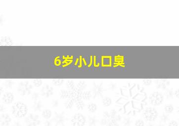 6岁小儿口臭