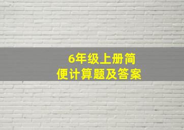 6年级上册简便计算题及答案