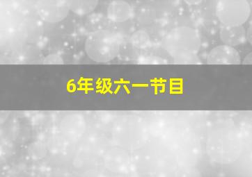 6年级六一节目