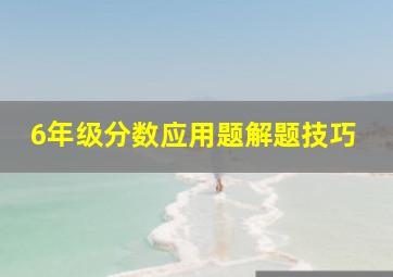 6年级分数应用题解题技巧