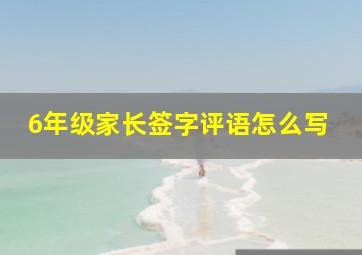 6年级家长签字评语怎么写