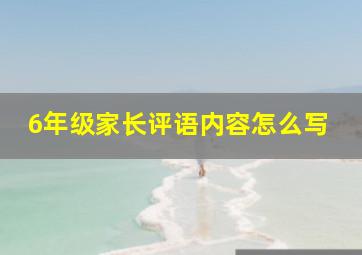 6年级家长评语内容怎么写