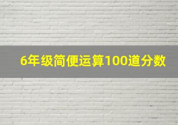 6年级简便运算100道分数