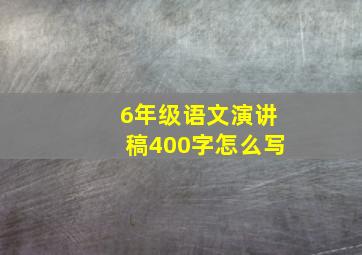 6年级语文演讲稿400字怎么写