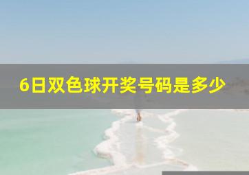 6日双色球开奖号码是多少