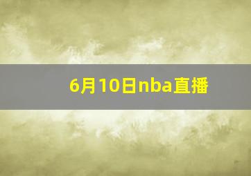 6月10日nba直播