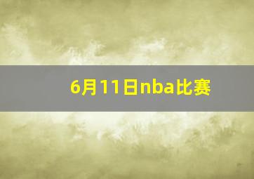 6月11日nba比赛