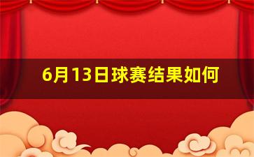 6月13日球赛结果如何