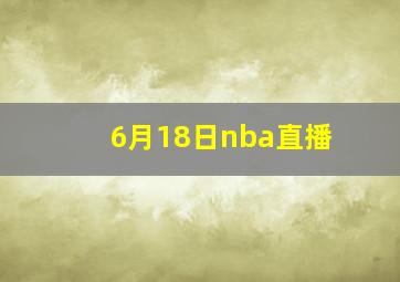 6月18日nba直播