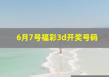 6月7号福彩3d开奖号码