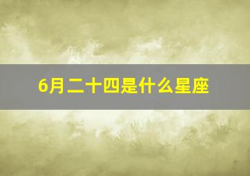 6月二十四是什么星座