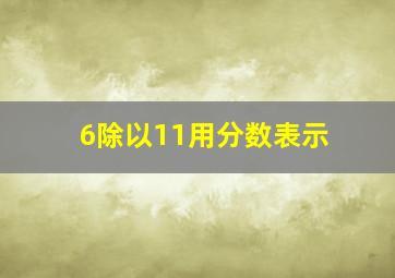 6除以11用分数表示