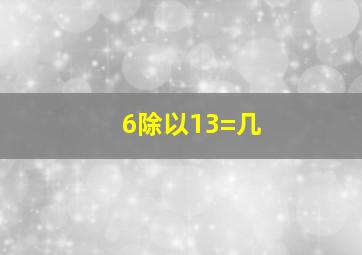 6除以13=几