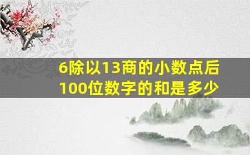 6除以13商的小数点后100位数字的和是多少