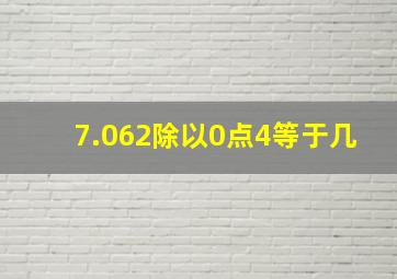 7.062除以0点4等于几