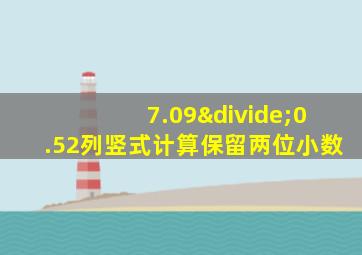 7.09÷0.52列竖式计算保留两位小数