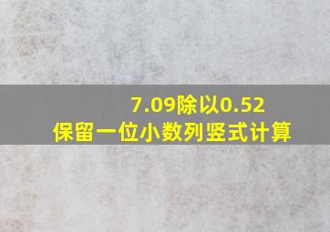 7.09除以0.52保留一位小数列竖式计算