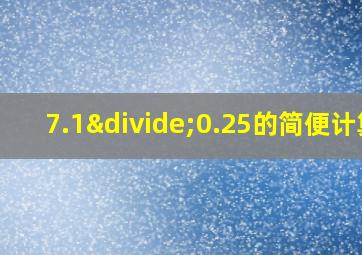 7.1÷0.25的简便计算