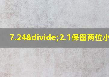 7.24÷2.1保留两位小数