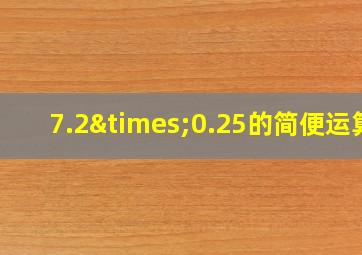 7.2×0.25的简便运算