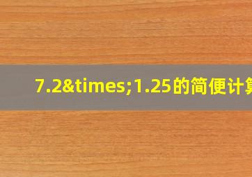 7.2×1.25的简便计算