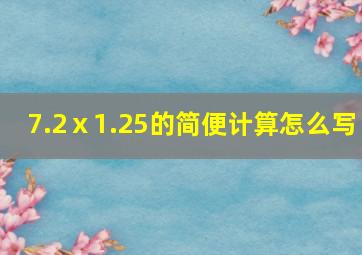 7.2ⅹ1.25的简便计算怎么写