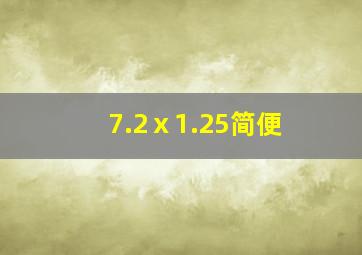 7.2ⅹ1.25简便