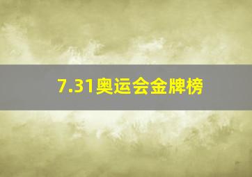 7.31奥运会金牌榜